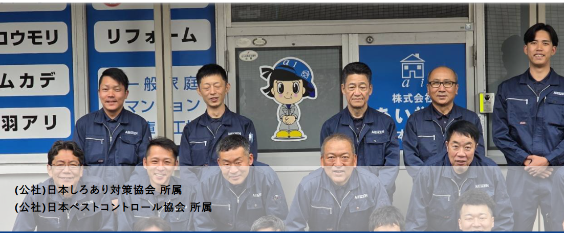 株式会社あい営繕
