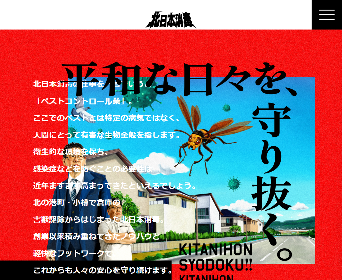 有限会社北日本消毒