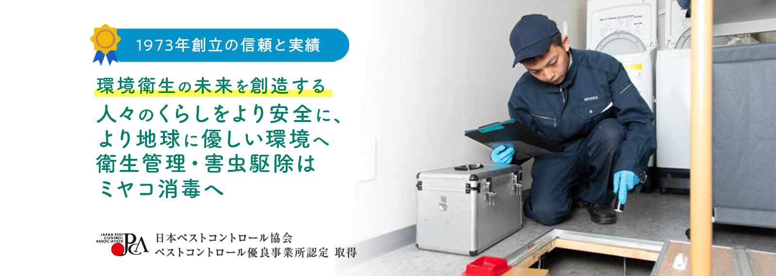 株式会社ミヤコ消毒